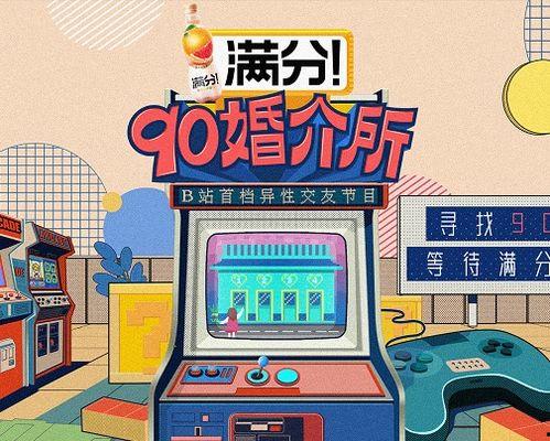 90婚介所 2021,见证爱情新篇章